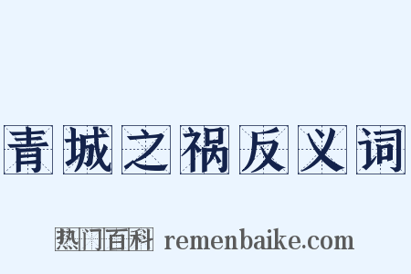 青城之祸反义词是什么意思的图片